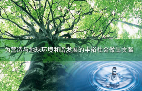 为营造与地球环境和谐发展的丰裕社会做出贡献
